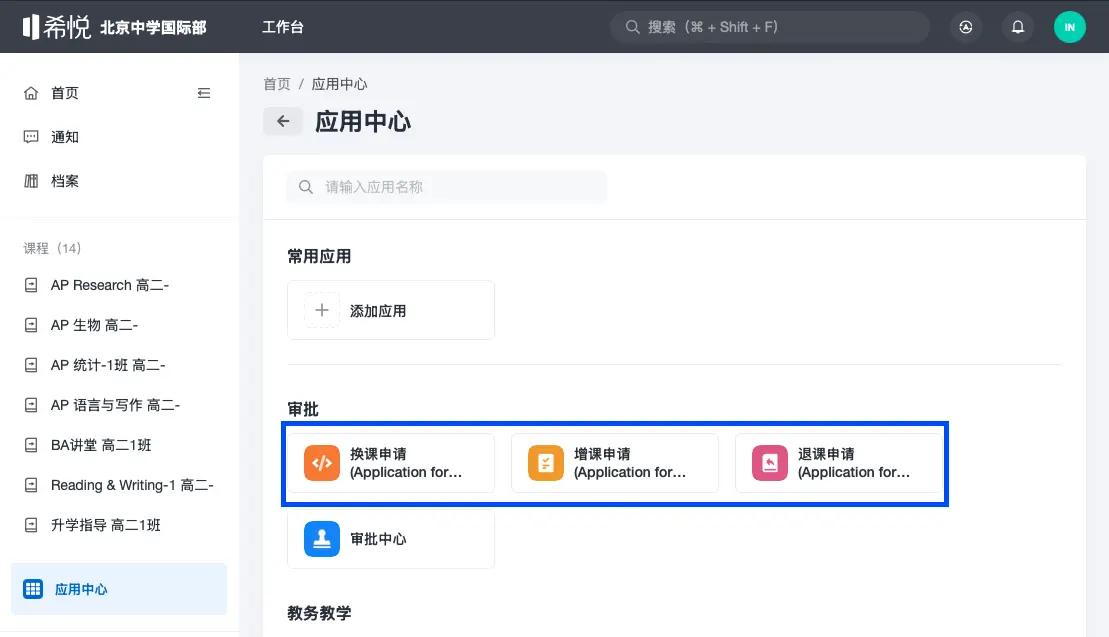 选择「换课申请」、「增课申请」或「退课申请」